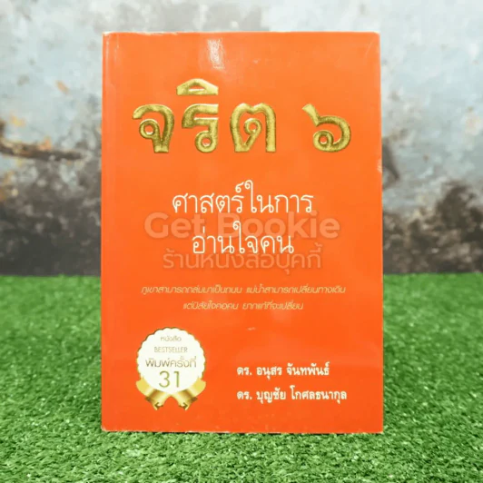 จริต 6 ศาสตร์ในการอ่านใจคน รูปที่ 1