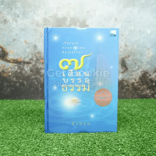 7 เดือนบรรลุธรรม - ดังตฤณ รูปที่ 1