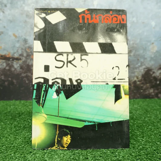 ก้นกล่อง - โน๊ต อุดม รูปที่ 1