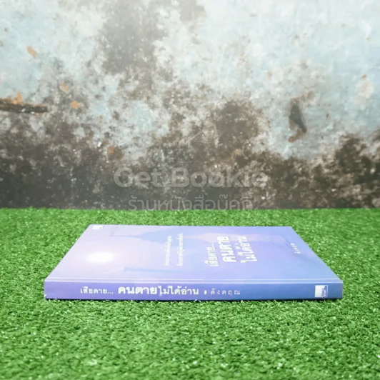 เสียดายคนตายไม่ได้อ่าน - ดังตฤณ รูปที่ 2