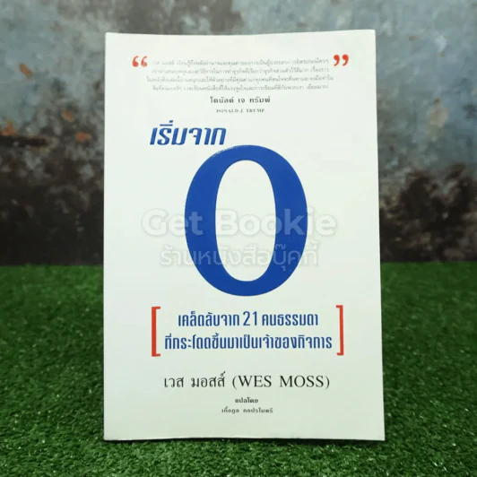 เริ่มจาก 0 - เวส มอสส์ รูปที่ 1