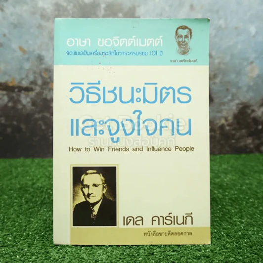 วิธีชนะมิตรและจูงใจคน - เดล คาร์เนกี (ปกอ่อน) รูปที่ 1
