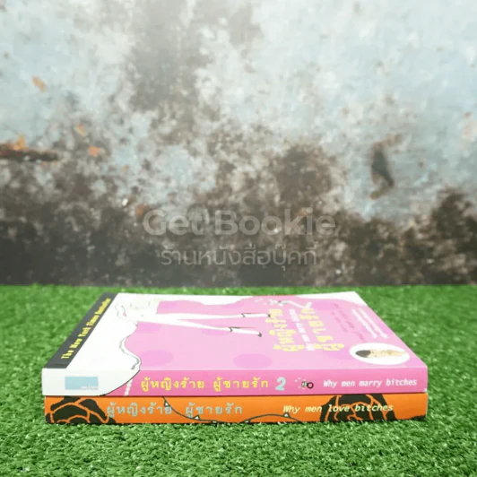 ผู้หญิงร้ายผู้ชายรัก เล่ม 1-2 รูปที่ 2