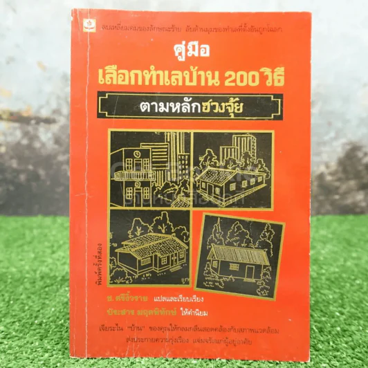 คู่มือเลือกทำเลบ้าน 200 วิธี ตามหลักฮวงจุ้ย รูปที่ 1