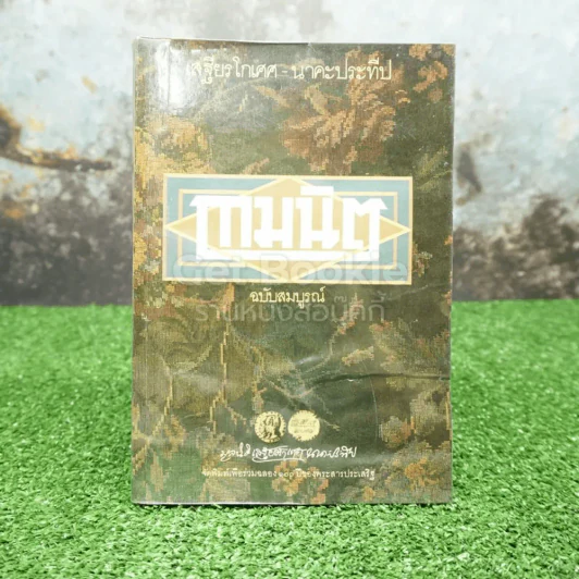 กามนิต ฉบับสมบูรณ์ - เสฐียรโกเศศ และนาคะประทีป รูปที่ 1