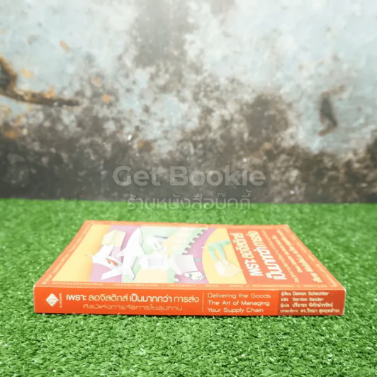 เพราะลอจิสติกส์เป็นมากกว่าการส่ง - Damon Schechter, Gordon Sander รูปที่ 2