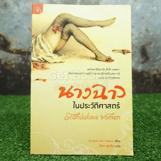 นางฉาวในประวัติศาสตร์ - โตมร ศุขปรีชา แปล รูปที่ 1