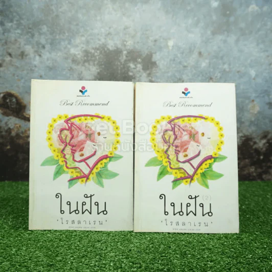 ในฝัน 2 เล่มจบ - โรสลาเรน รูปที่ 1
