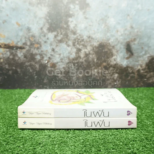 ในฝัน 2 เล่มจบ - โรสลาเรน รูปที่ 2