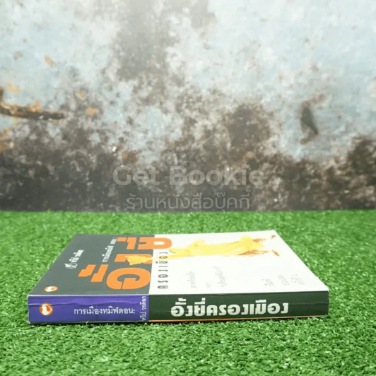 อั้งยี่ครองเมือง - ทวีป วรดิลก รูปที่ 2