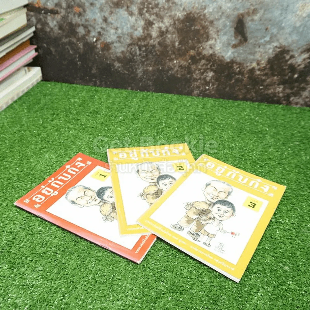 อยู่กับก๋ง เล่ม 1-3 (การ์ตูนภาพขาว-ดำ) รูปที่ 3