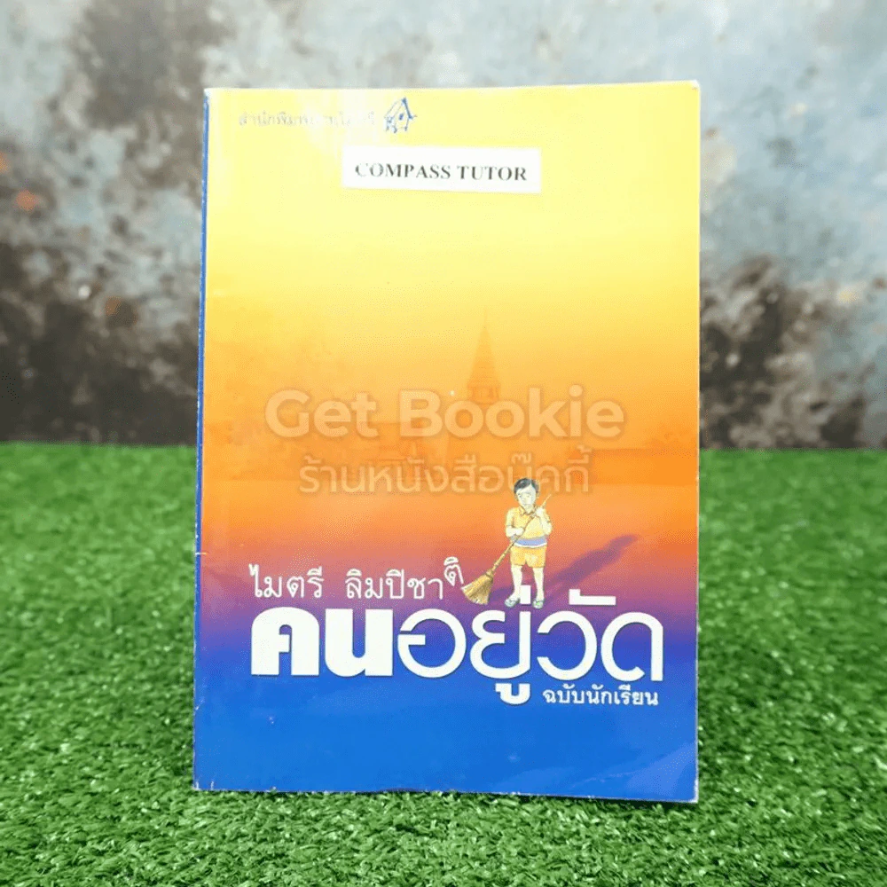 คนอยู่วัด ฉบับนักเรียน - ไมตรี ลิมปิชาติ รูปที่ 1