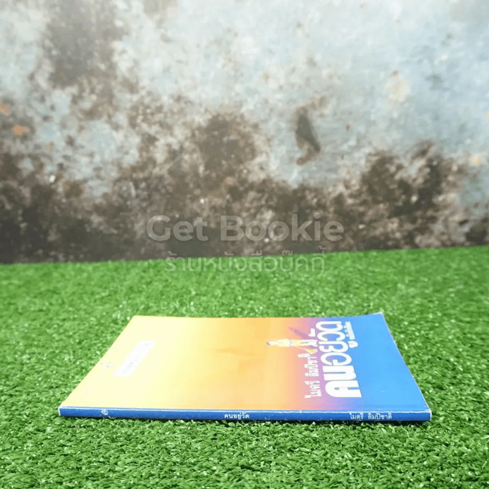 คนอยู่วัด ฉบับนักเรียน - ไมตรี ลิมปิชาติ รูปที่ 2