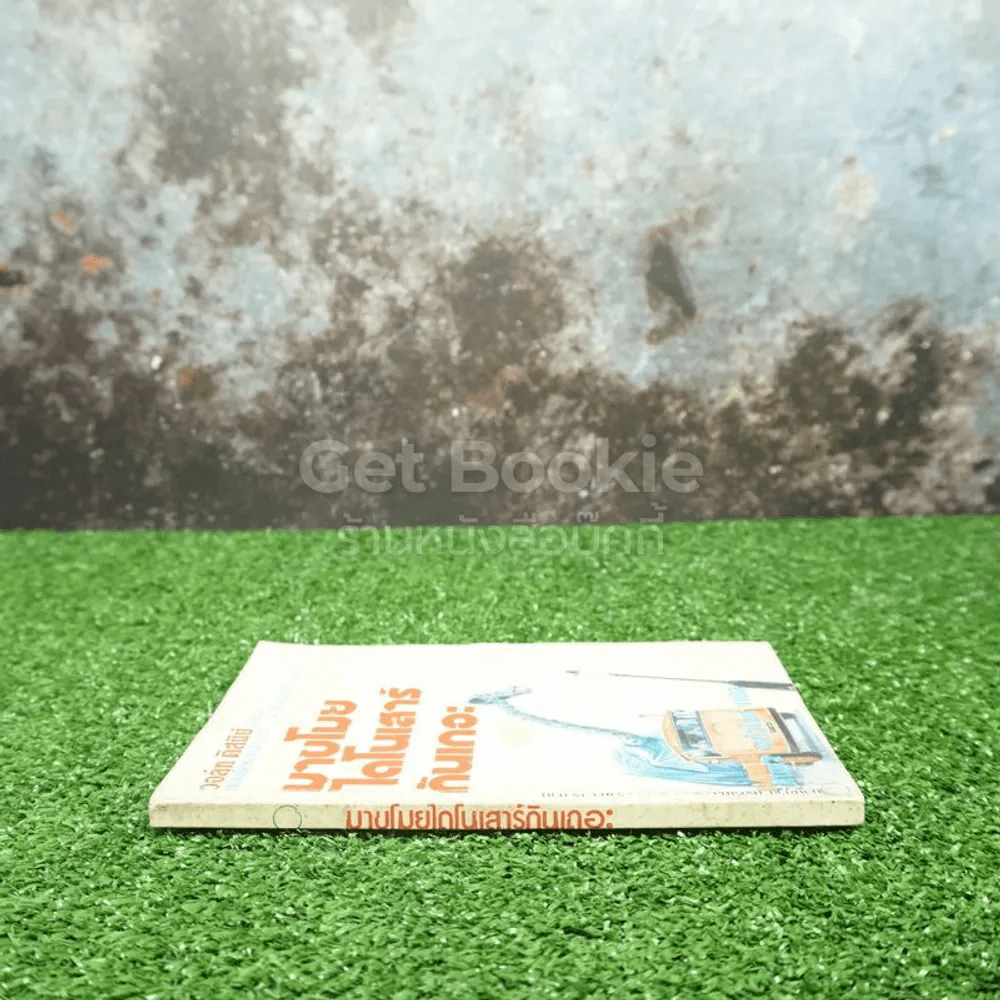 มาขโมยไดโนเสาร์กันเถอะ รูปที่ 2