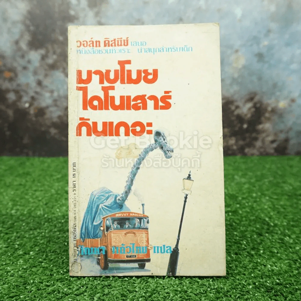 มาขโมยไดโนเสาร์กันเถอะ รูปที่ 1