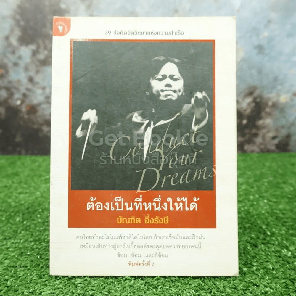 ต้องเป็นที่หนึ่งให้ได้ - บัณฑิต อึ้งรังษี รูปที่ 1