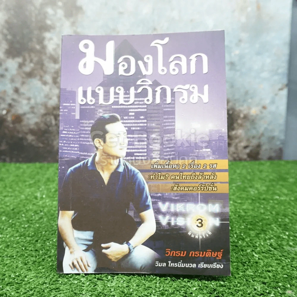 มองโลกแบบวิกรม - วิกรม กรมดิษฐ์ รูปที่ 1