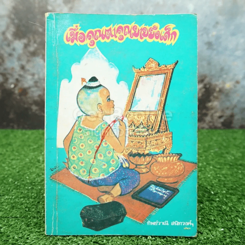 เมื่อคุณตาคุณยายยังเด็ก เล่ม 1 - ทิพย์วาณี สนิทวงศ์ฯ รูปที่ 1
