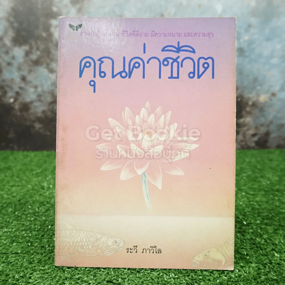 คุณค่าชีวิต - ระวี ภาวิไล รูปที่ 1