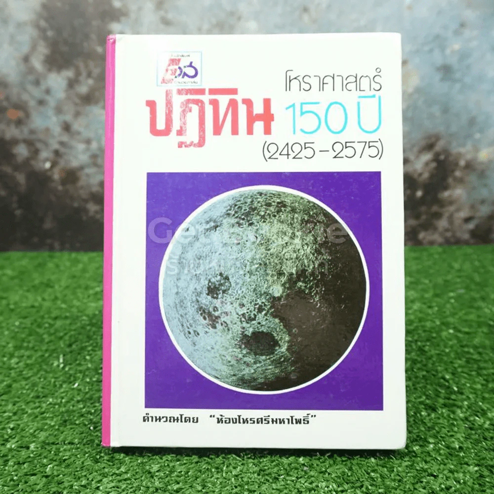ปฏิทินโหราศาสตร์ 150 ปี (2425-2575) รูปที่ 1