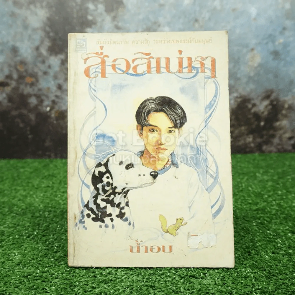 สื่อสิเน่หา - น้ำอบ รูปที่ 1
