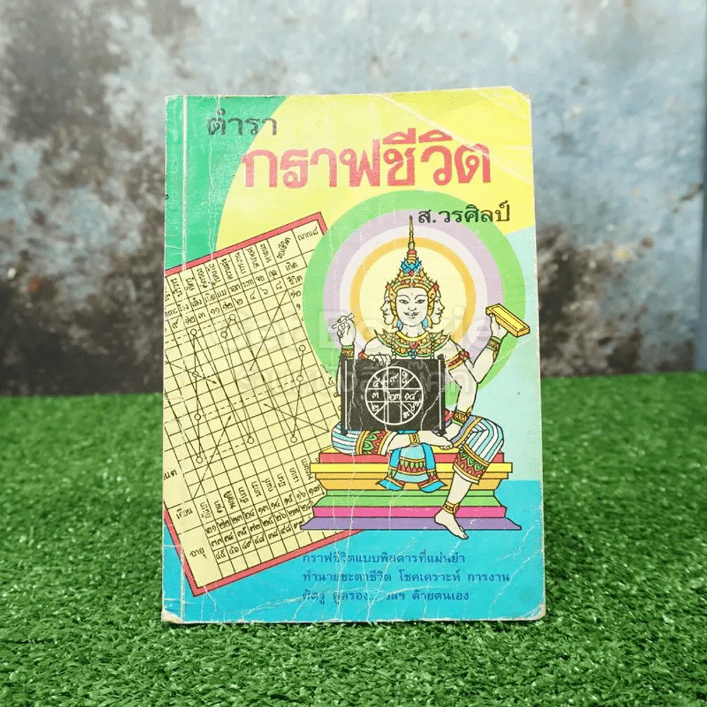 ตำรากราฟชีวิต - ส.วรศิลป์ รูปที่ 1