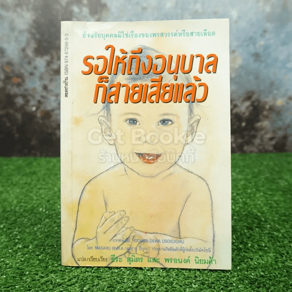 รอให้ถึงอนุบาลก็สายเสียแล้ว - มาซารุ อิบุกะ รูปที่ 1