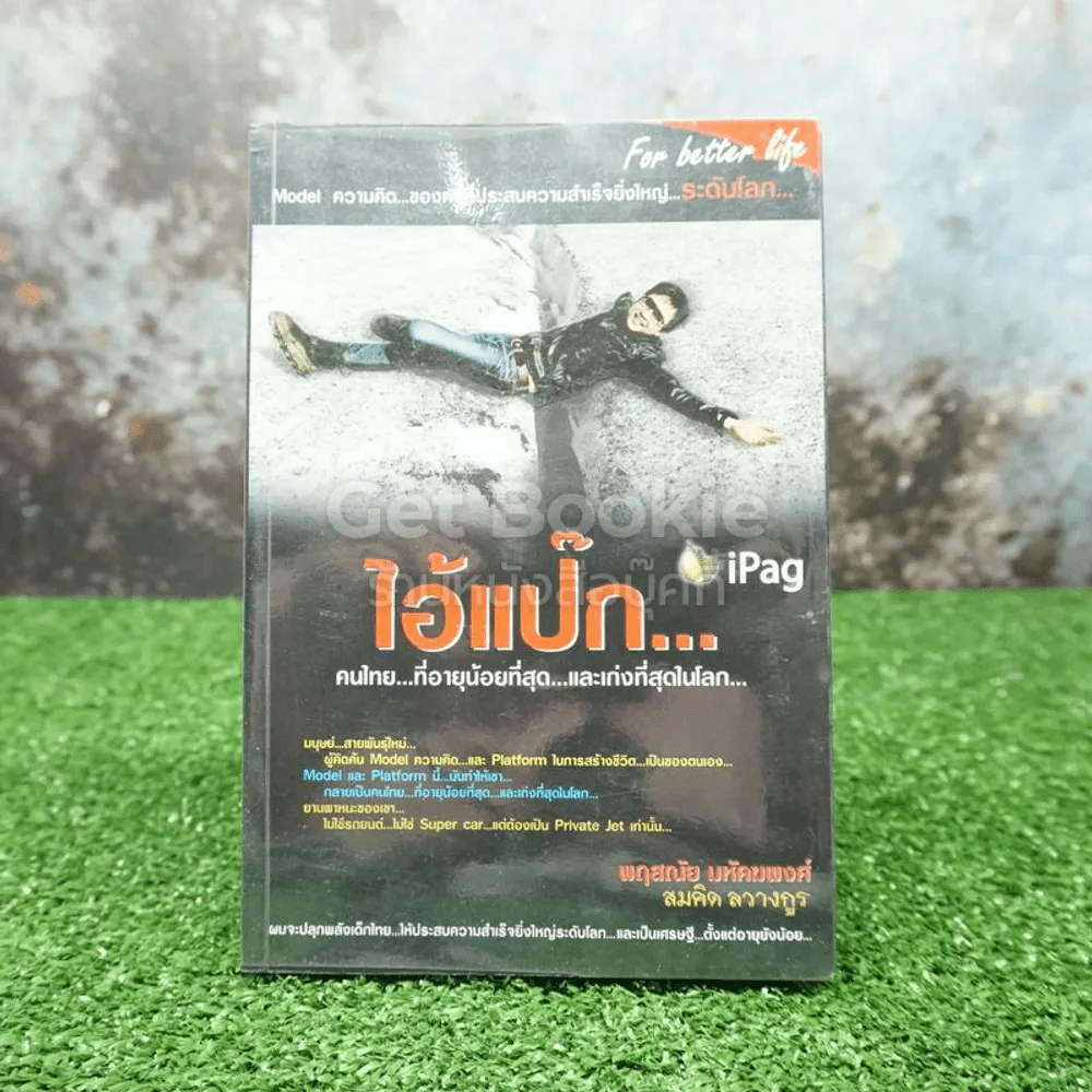 ไอ้แป๊ก คนไทยที่อายุน้อยที่สุดและเก่งที่สุดในโลก - สมคิด ลวางกูร รูปที่ 1