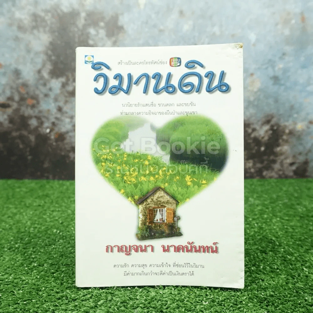 วิมานดิน - กาญจนา นาคนันทน์ รูปที่ 1