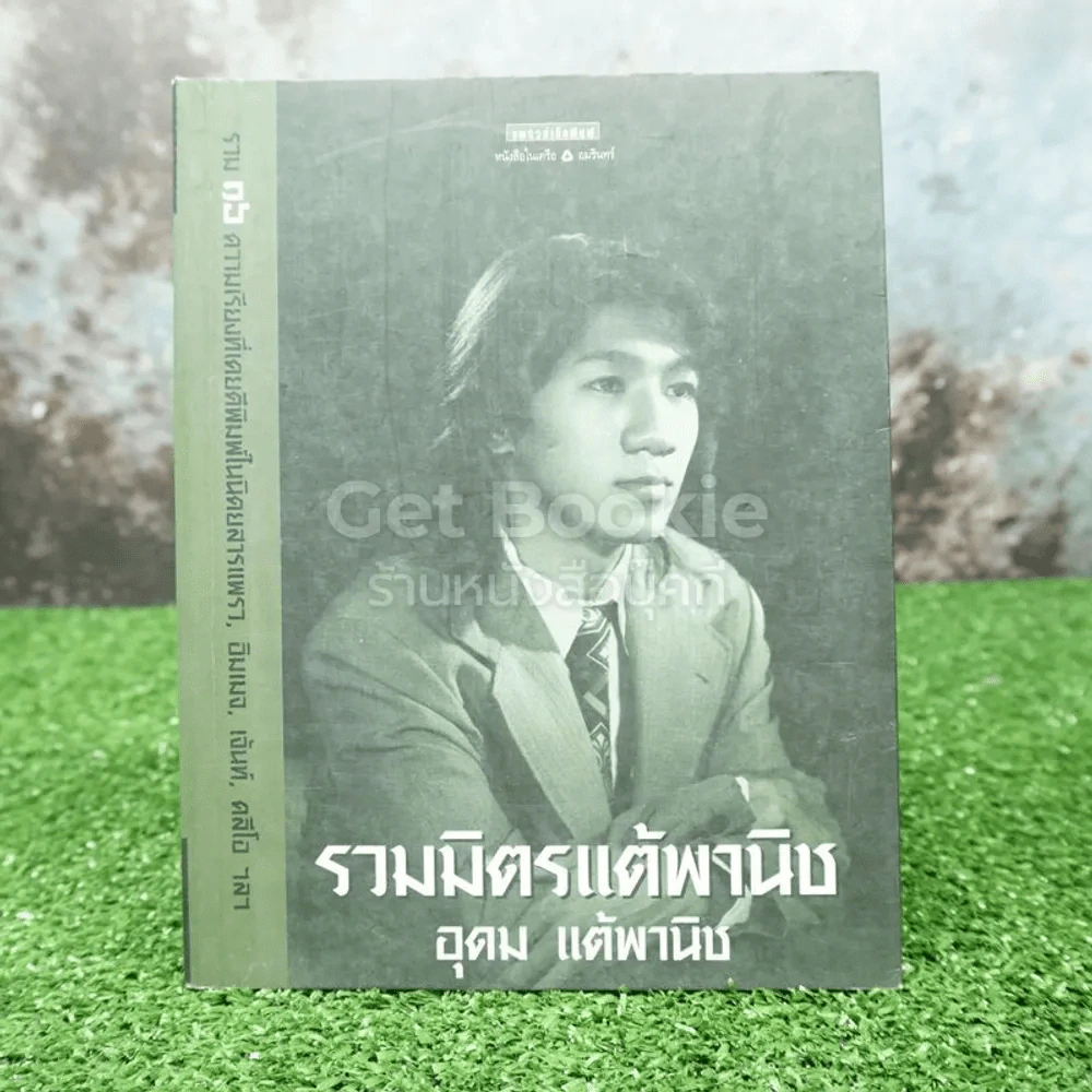รวมมิตรแต้พานิช - โน๊ต อุดม รูปที่ 1