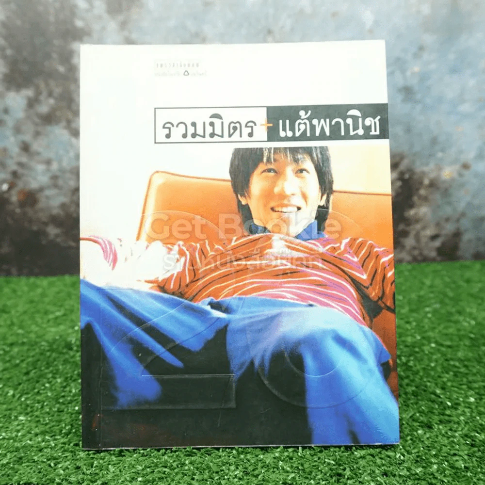 รวมมิตรแต้พานิช - โน๊ต อุดม รูปที่ 1