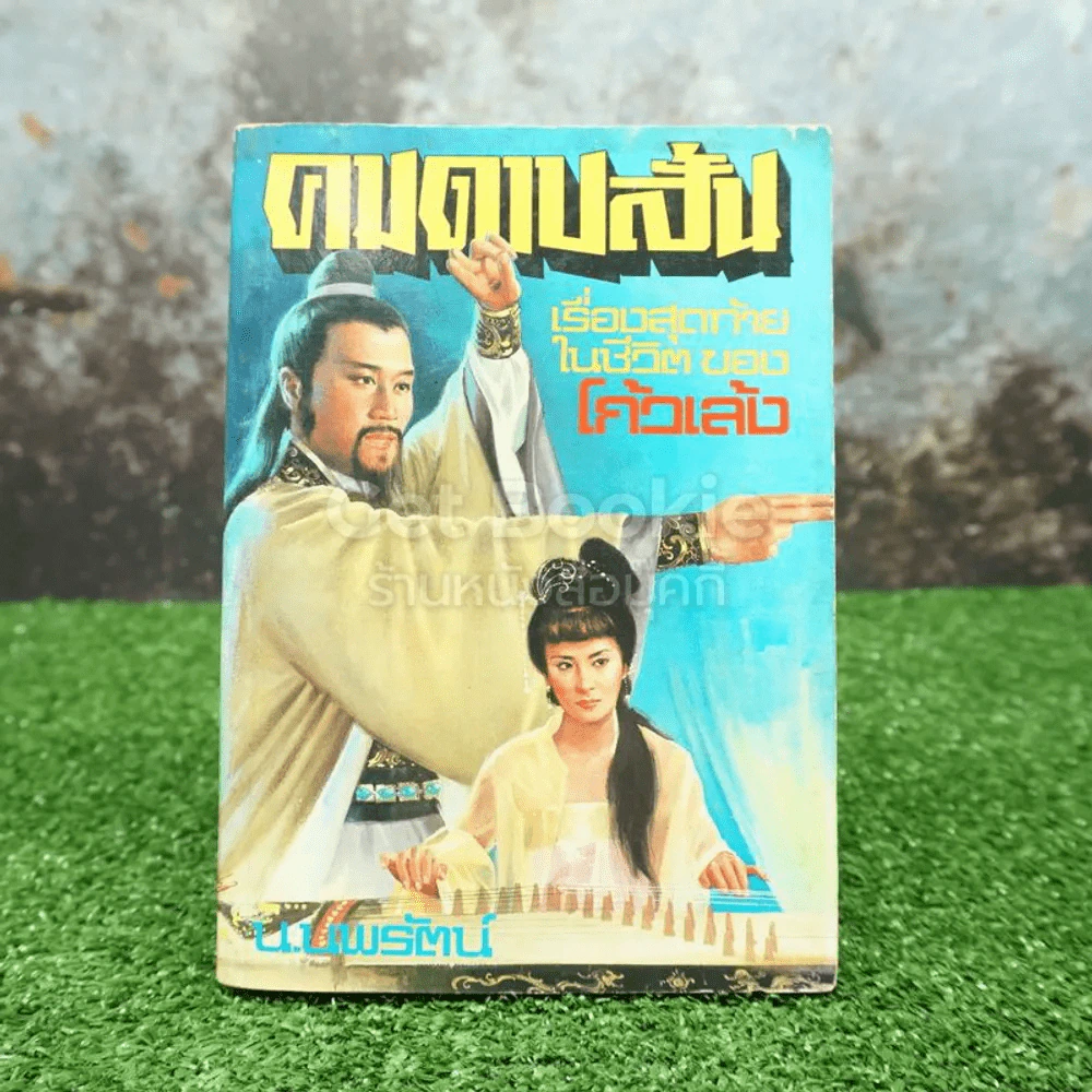 คมดาบสั้น เรื่องสุดท้ายในชีวิต โก้วเล้ง - น.นพรัตน์ รูปที่ 1