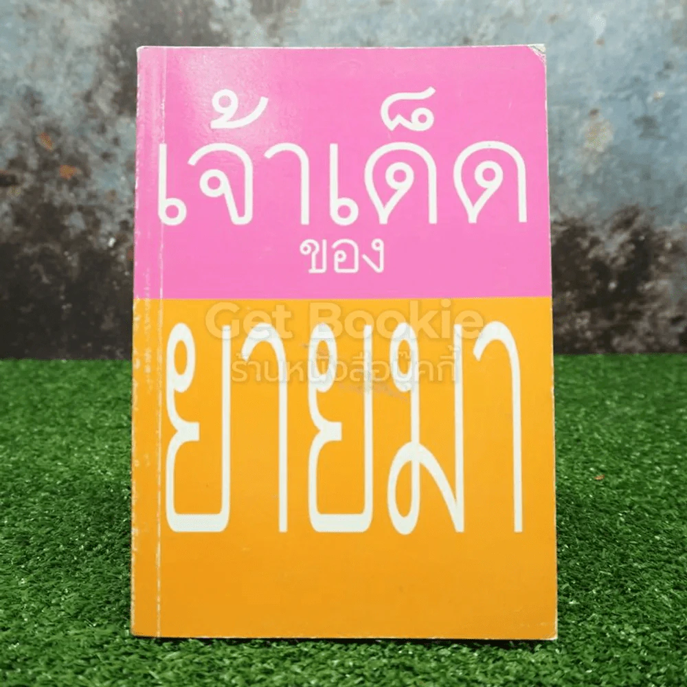 เจ้าเด็ดของยายมา รูปที่ 1