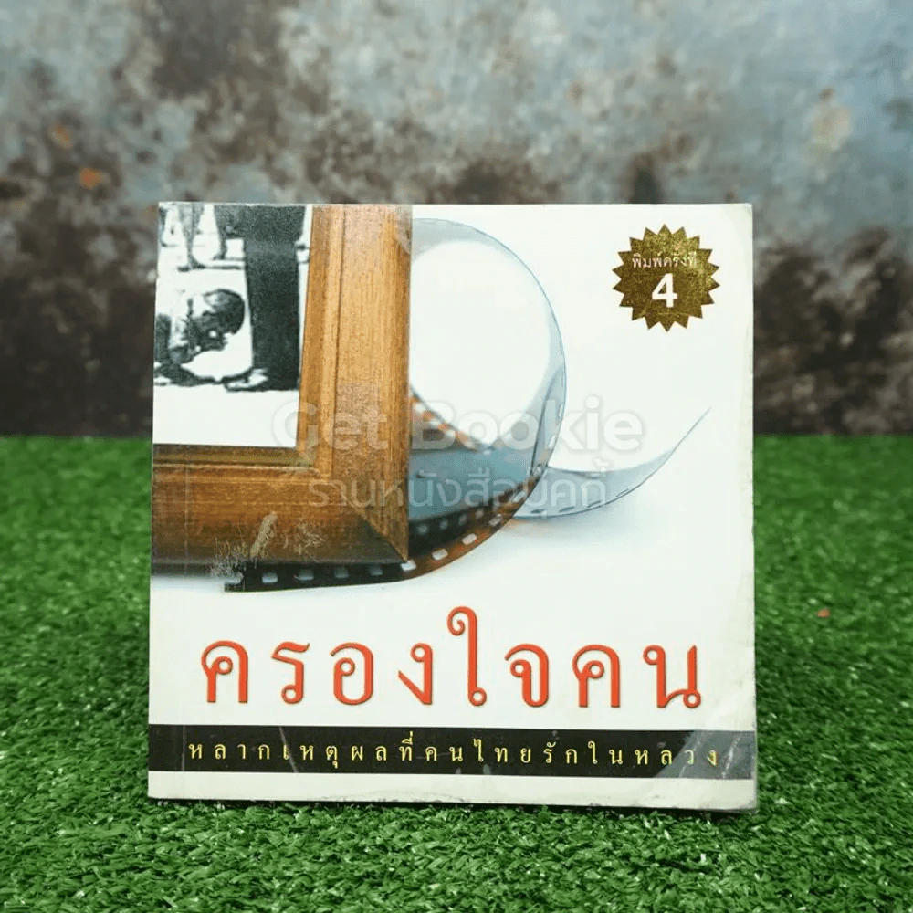 ครองใจคน หลากเหตุผลที่คนไทยรักในหลวง (มุมมีคราบน้ำ) รูปที่ 1