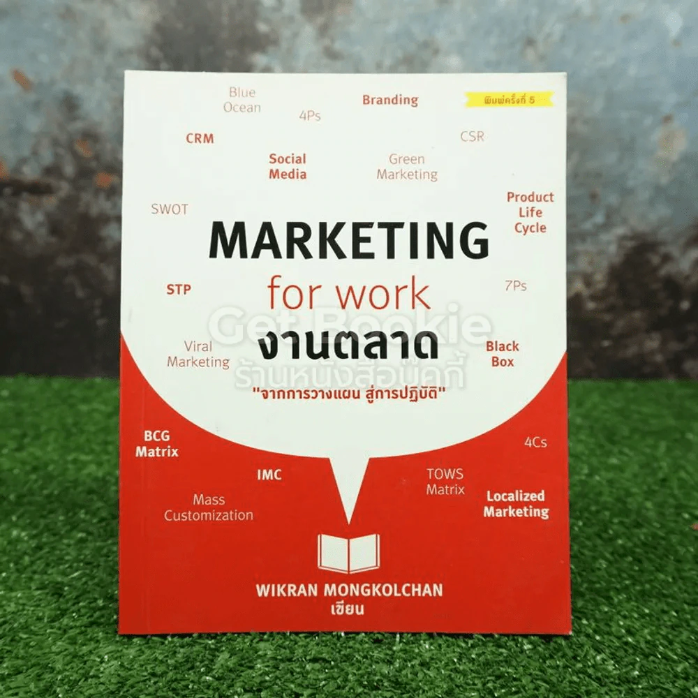 Marketing for work งานตลาด จากการวางแผน สู่การปฏิบัติ รูปที่ 1
