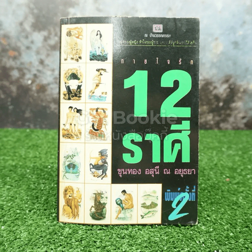 ทายใจรัก 12 ราศี - ขุนทอง อุสนี ณ อยุธยา รูปที่ 1