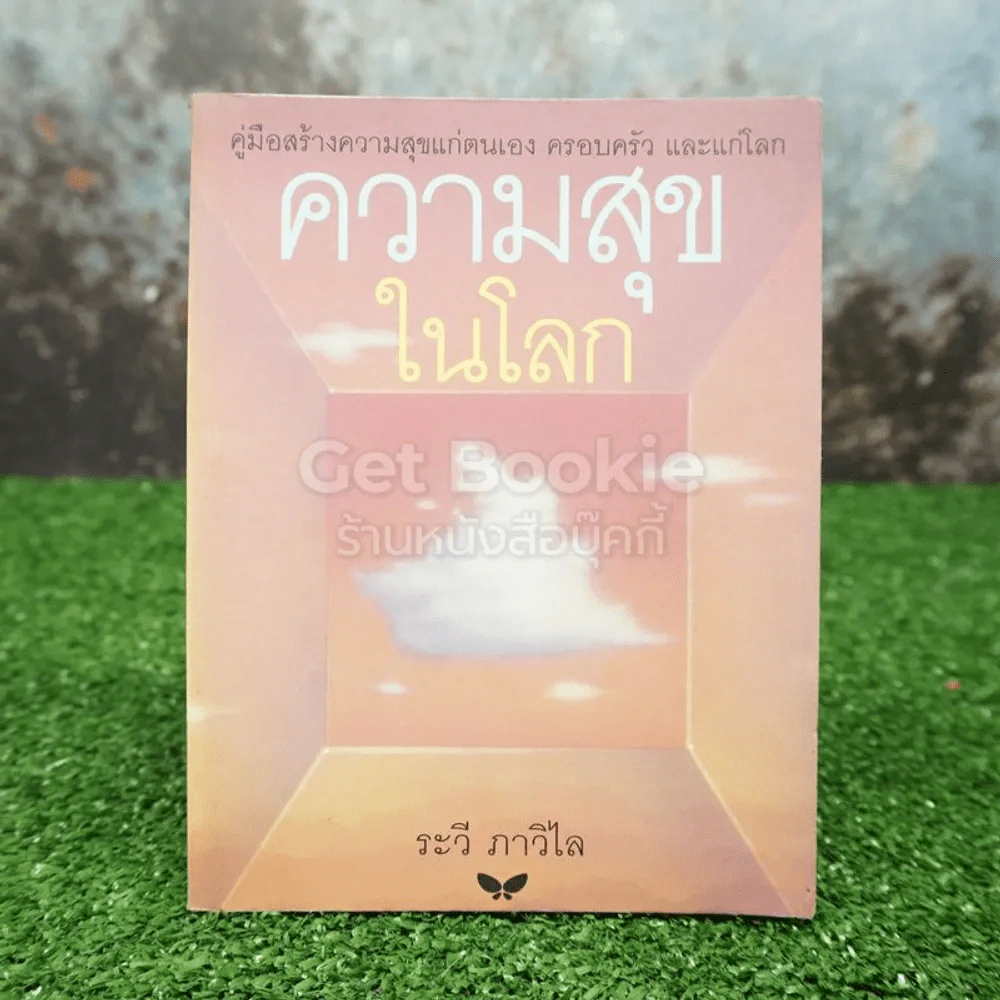 ความสุขในโลก - ระวี ภาวิไล (พิมพ์ครั้งแรก) รูปที่ 1