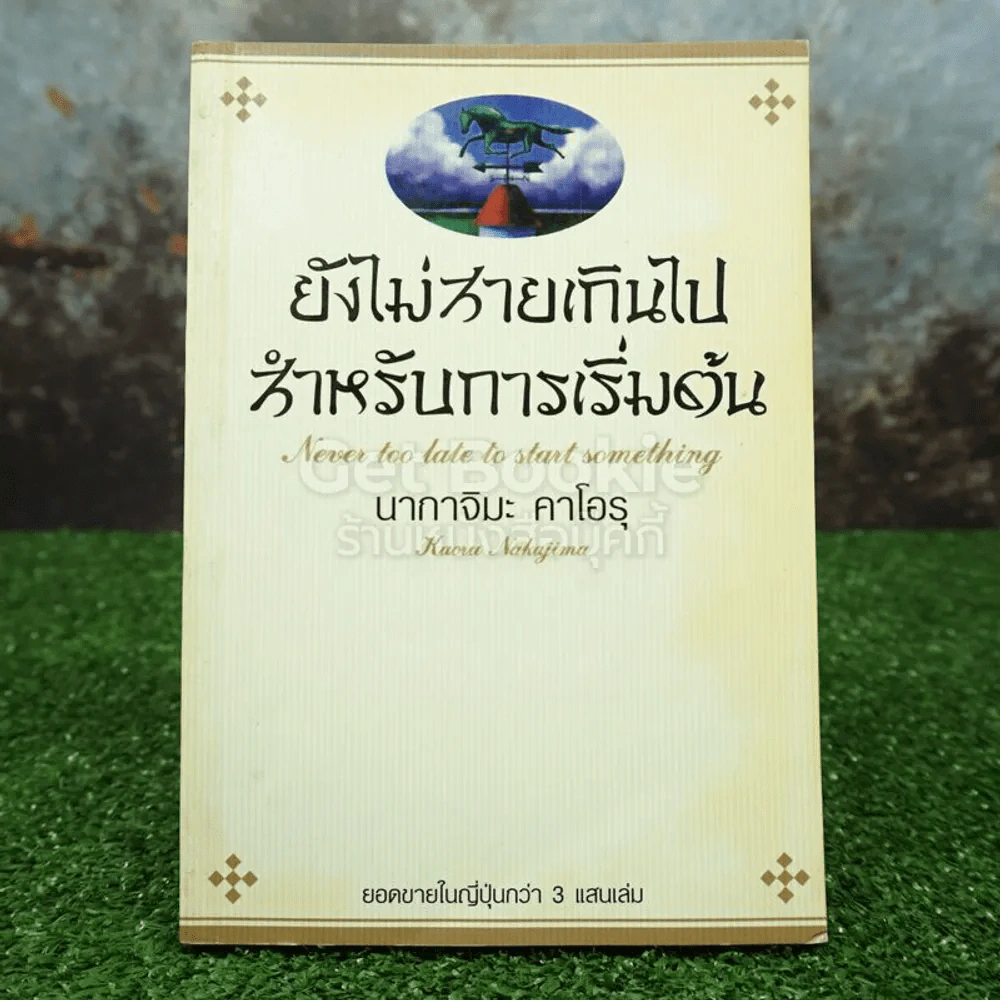ยังไม่สายเกินไปสำหรับการเริ่มต้น - นากาจิมะ คาโอรุ รูปที่ 1