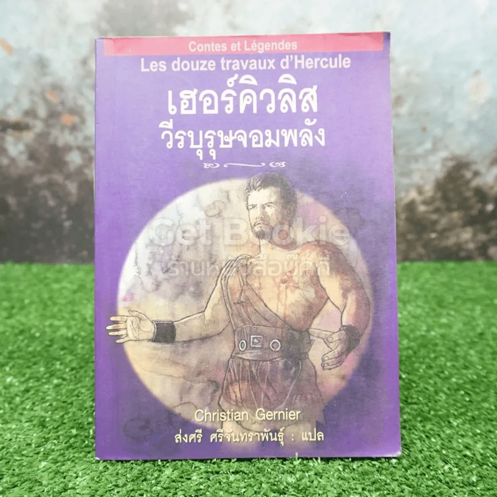 เฮอร์คิวลิสวีรบุรุษจอมพลัง - ส่งศรี ศรีจันทราพันธุ์ แปล รูปที่ 1