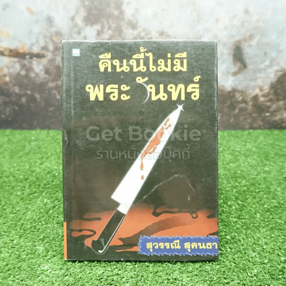 คืนนี้ไม่มีพระจันทร์ - สุวรรณี สุคนธา รูปที่ 1
