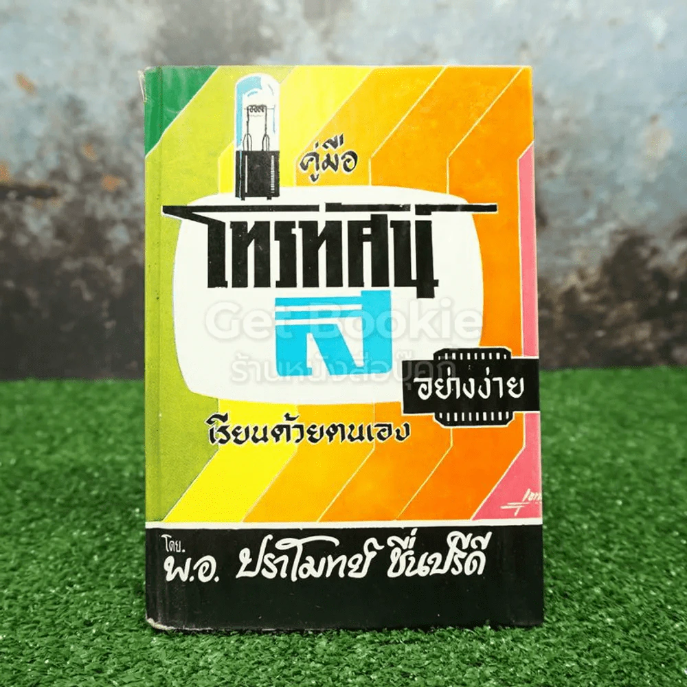คู่มือโทรทัศน์สีด้วยตนเอง - พอ. ปราโมทย์ ชื่นปรีดี รูปที่ 1