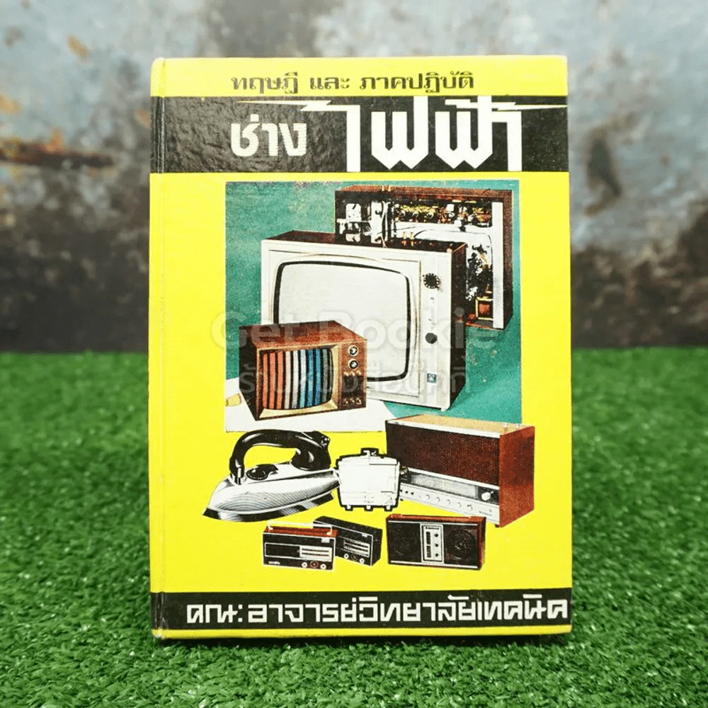 ทฤษฎีและภาคฏิบัติ ช่างไฟฟ้า รูปที่ 1
