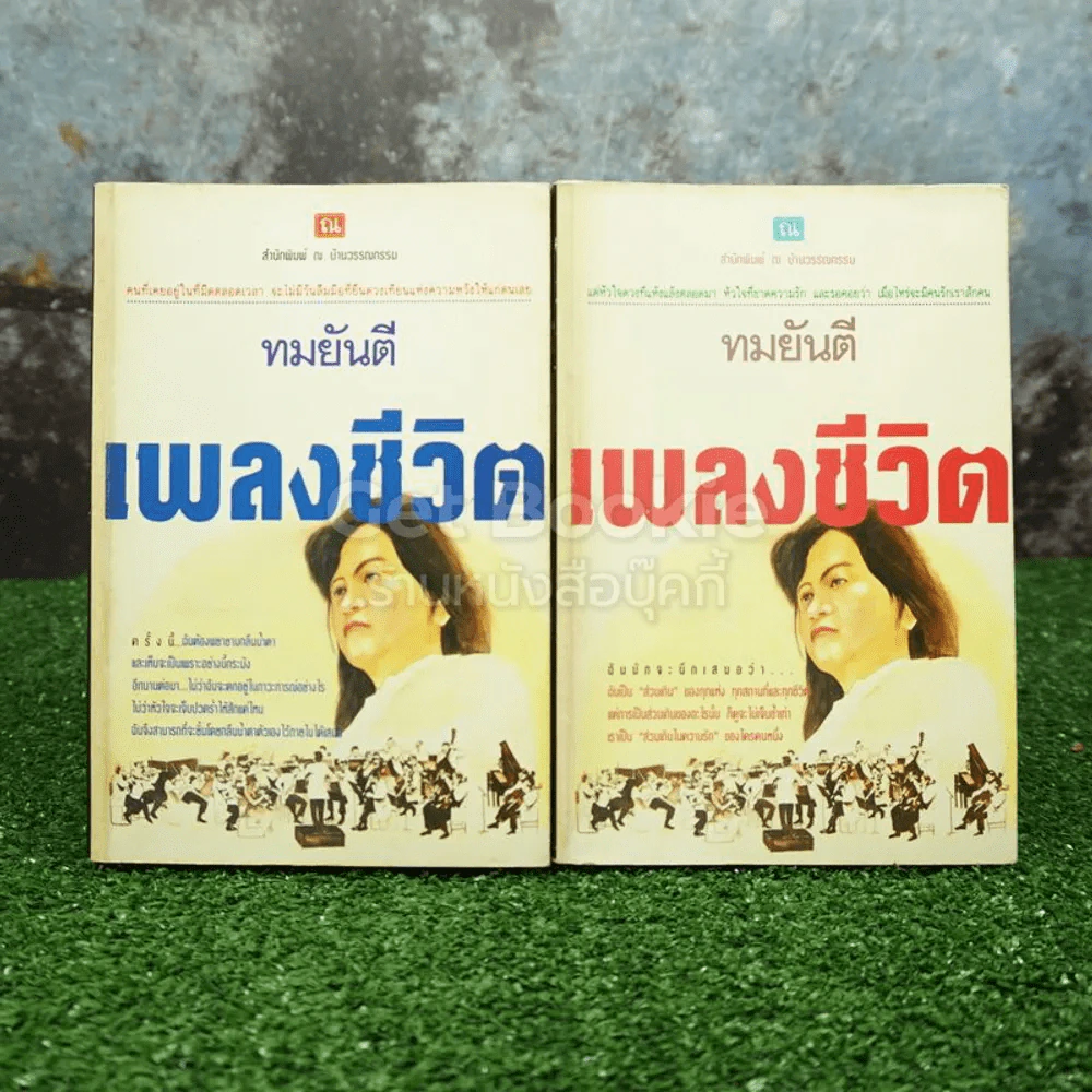 เพลงชีวิต 2 เล่มจบ - ทมยันตี รูปที่ 1