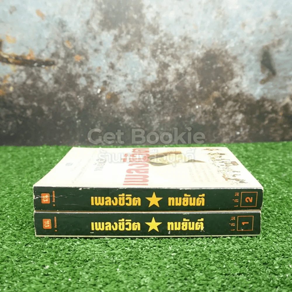 เพลงชีวิต 2 เล่มจบ - ทมยันตี รูปที่ 2