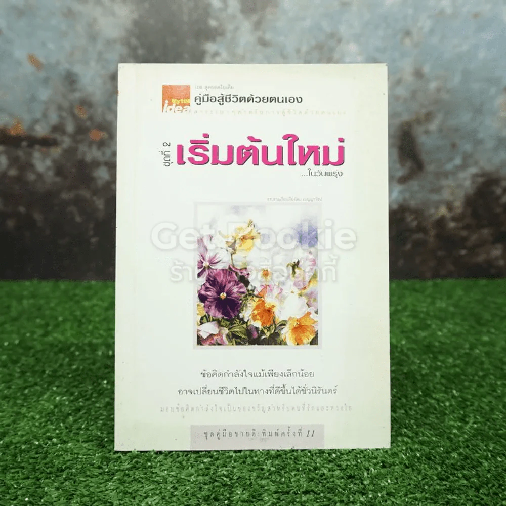 เริ่มต้นใหม่ ในวันพรุ่ง รูปที่ 1