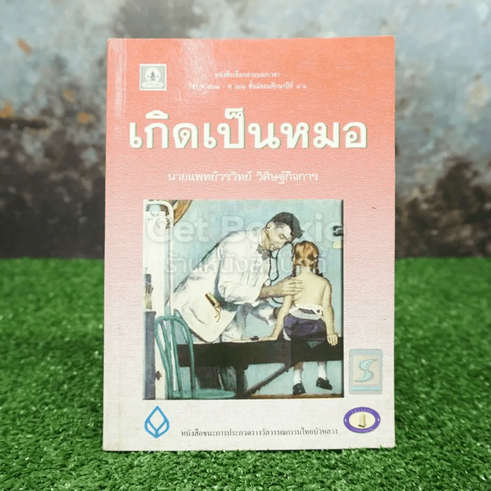 เกิดเป็นหมอ - นายแพทย์วรวิทย์ วิศิษฐ์กิจการ รูปที่ 1
