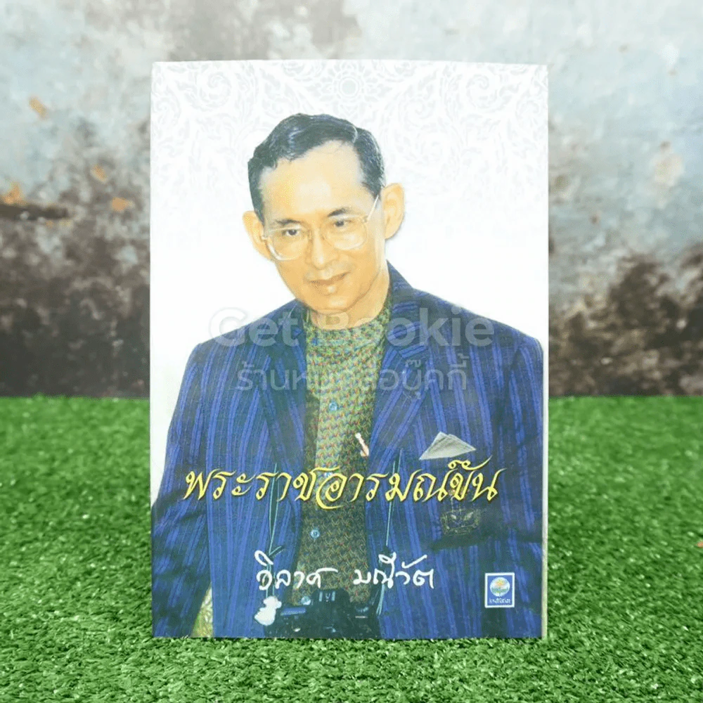 พระราชอารมณ์ขัน - วิลาศ มณีวัต รูปที่ 1