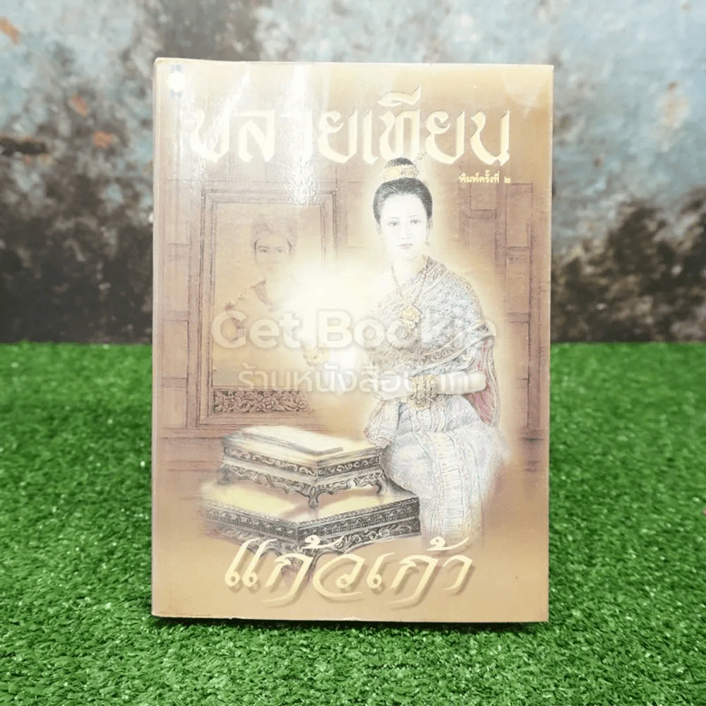 ปลายเทียน - แก้วเก้า รูปที่ 1