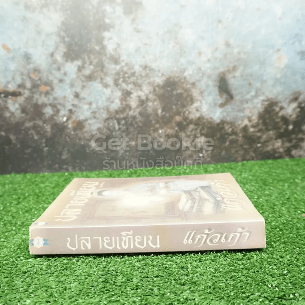 ปลายเทียน - แก้วเก้า รูปที่ 2