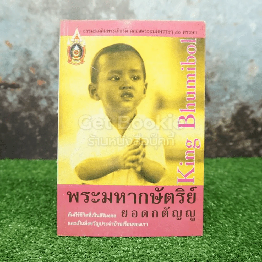 พระมหากษัตริย์ยอดกตัญญู รูปที่ 1